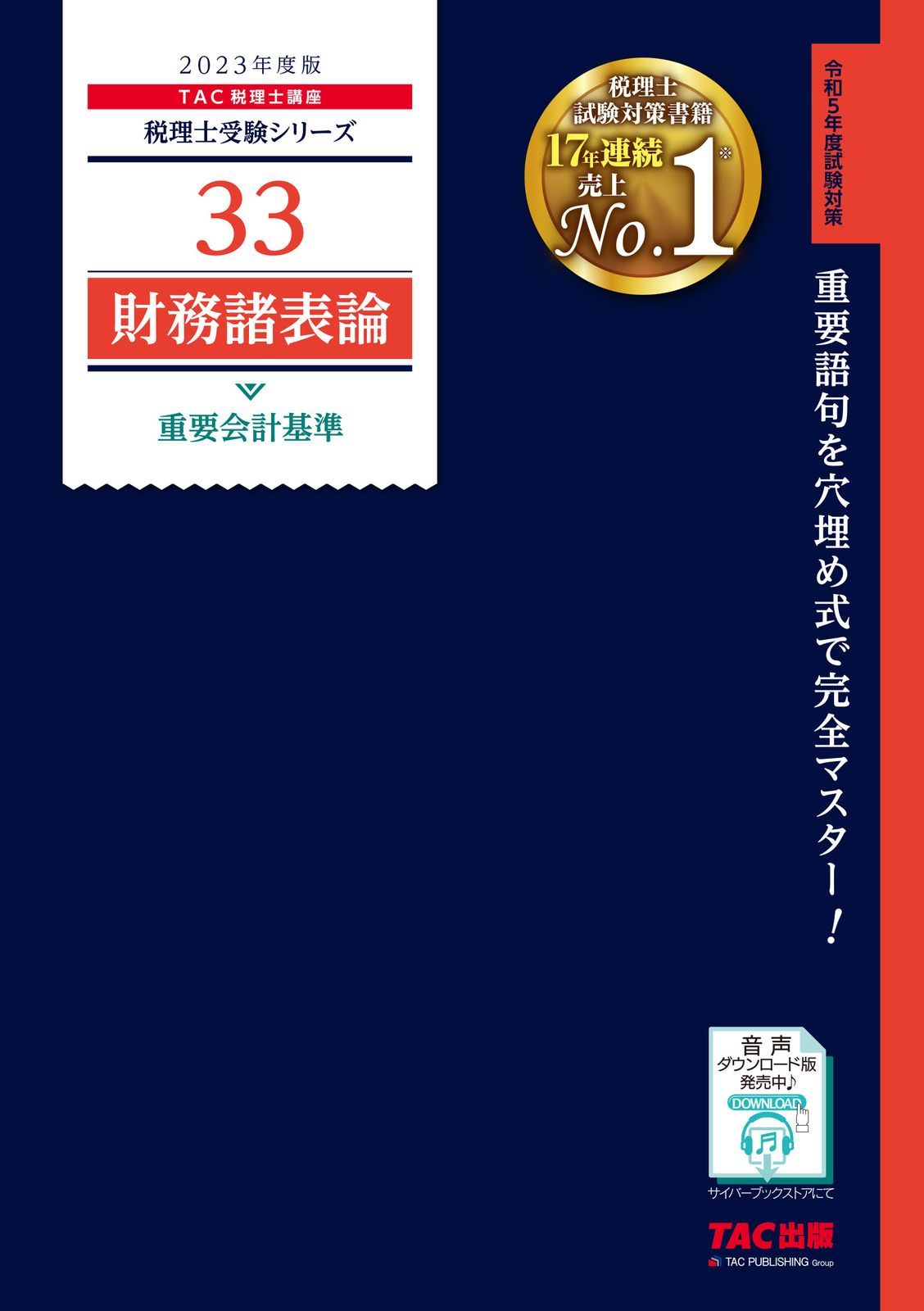 財務諸表論重要会計基準 2023年度版/TAC/TAC株式会社