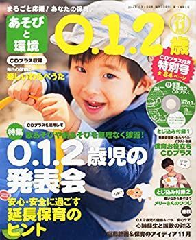 【中古】あそびと環境0・1・2歳 2014年 11月号 [雑誌]