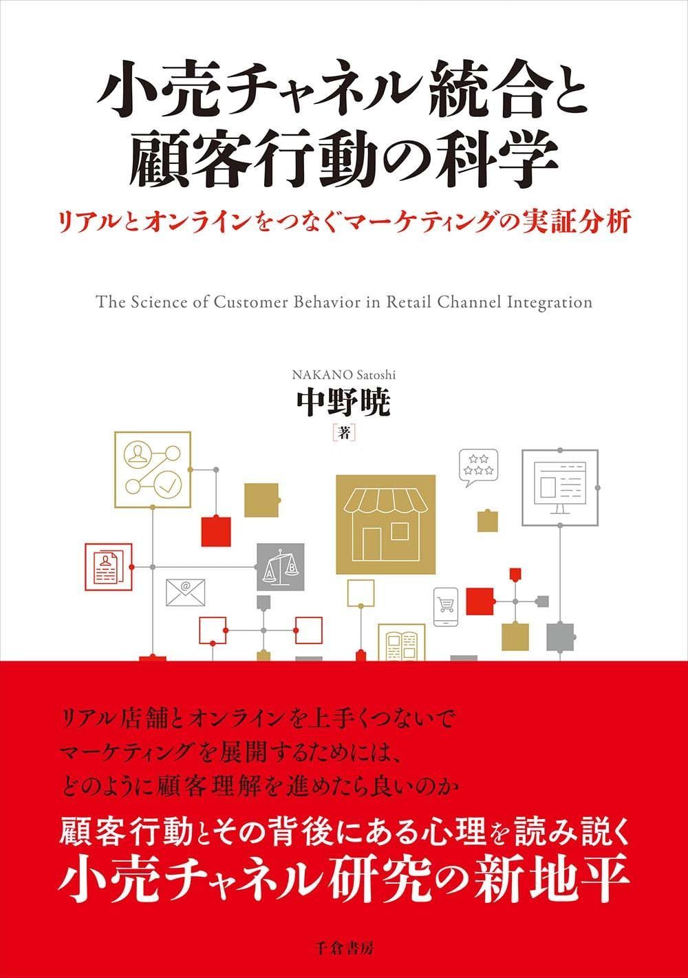 中古本】小売チャネル統合と顧客行動の科学: リアルとオンライン