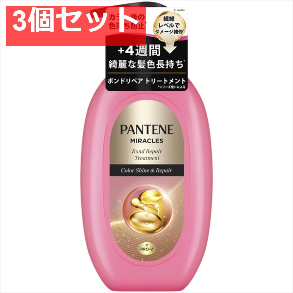 パンテーンミラクルズ ボンドリペアシリーズ  カラーシャイン＆リペア トリートメント ポンプ 3個セット まとめ売り