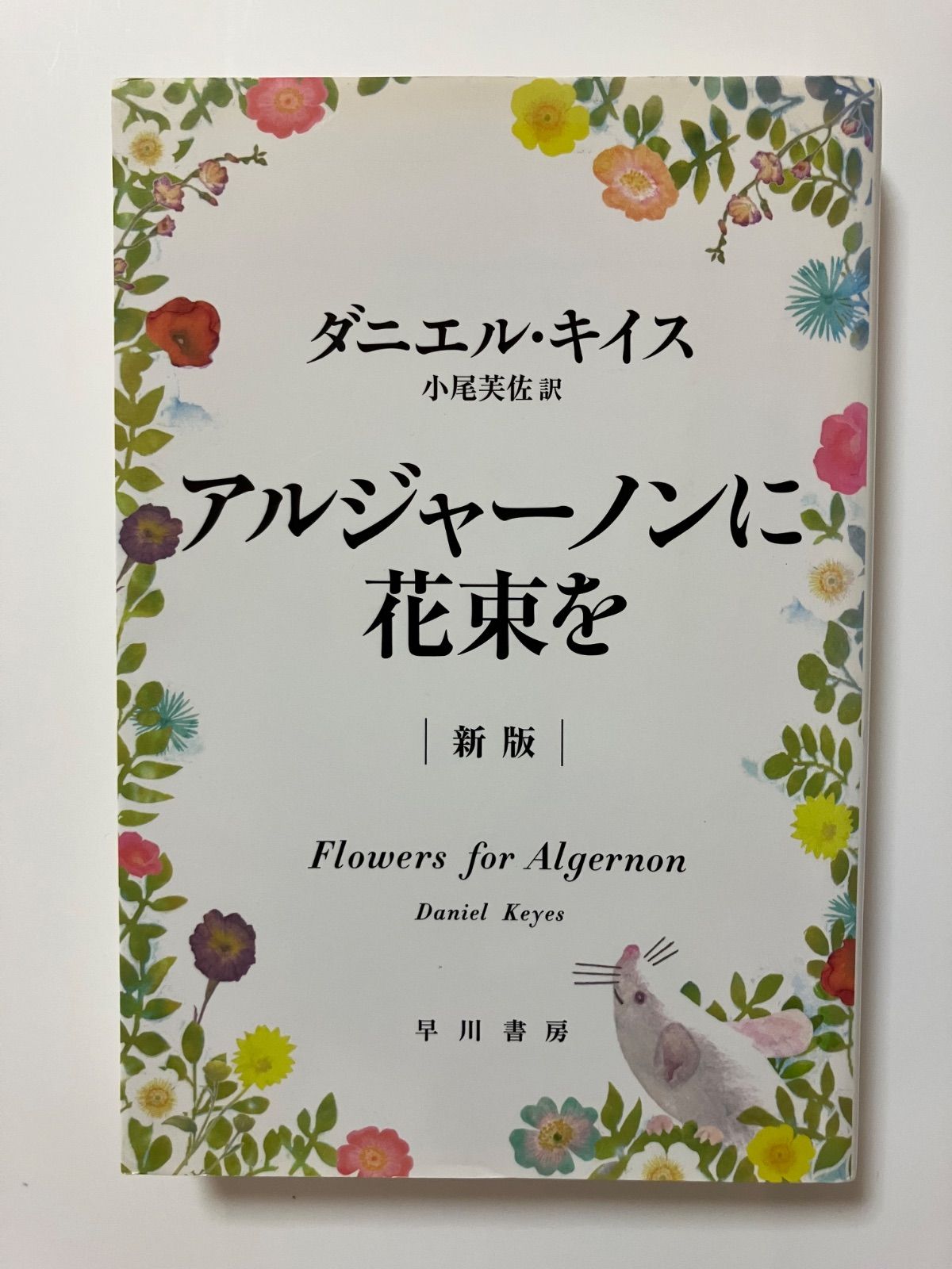 【中古】 アルジャーノンに花束を 愛蔵版/早川書房/ダニエル・キイス 中古】 アルジャーノンに花束を 愛蔵版/早川書房/ダニエル
