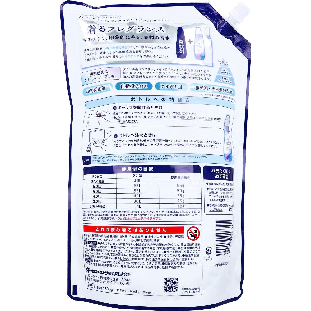 タイムセールも有。 ファーファ ファインフレグランス レイヤリングウォッシュ 洗たく用洗剤 詰替用 1500g 10個セット