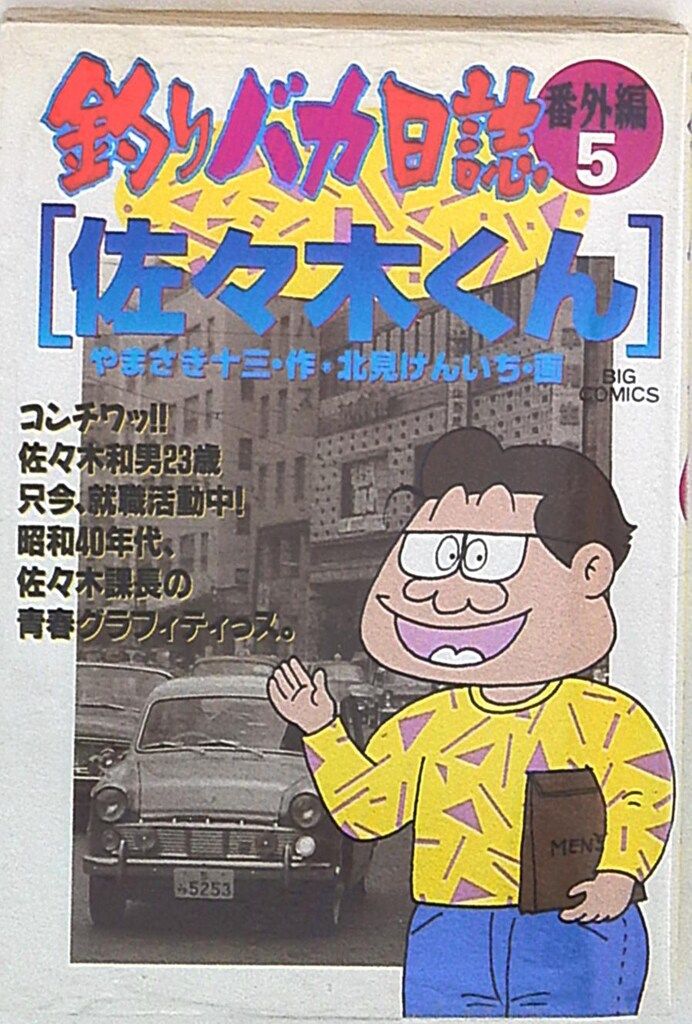 【中古】 釣りバカ日誌ＴＶ編 釣りバカｖｓ釣り嫌い/小学館/北見けんいち 中古】 釣りバカ日誌TV編 釣りバカvs釣り嫌い/小学館/北見