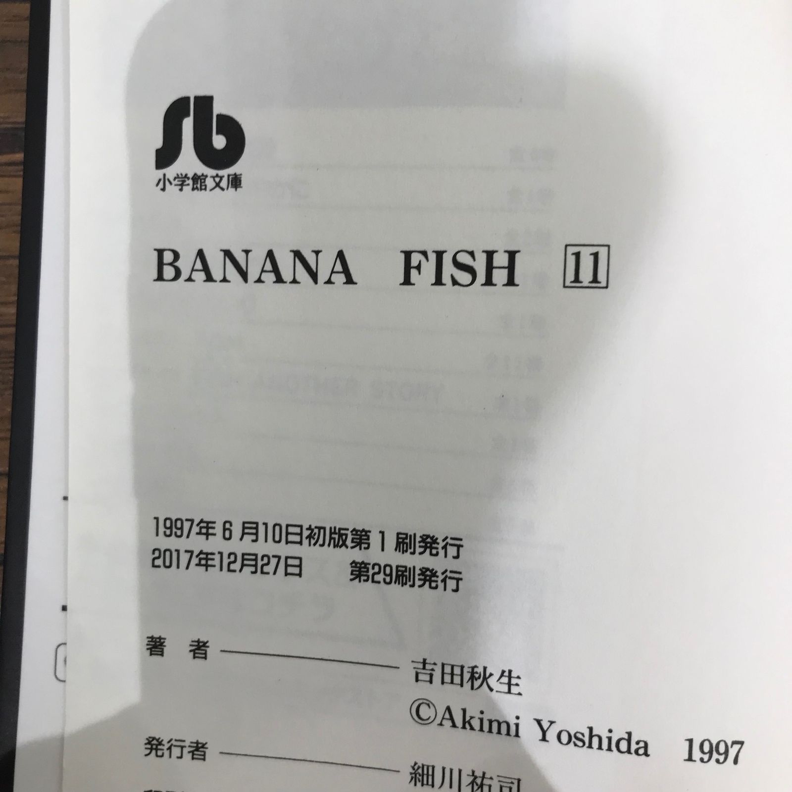 帯付き】小学館文庫 BANANA FISH 11巻のみ/【作者】吉田秋生/GF