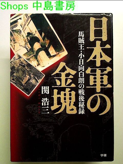 日本軍の金塊―馬賊王・小日向白朗の戦後秘録 単行本 - 中島書房