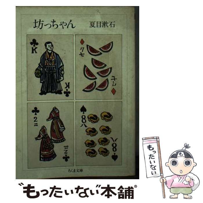 【中古】 坊っちゃん/筑摩書房/夏目漱石 中古】 坊っちゃん/筑摩書房/夏目漱石 中古】 坊っちゃん