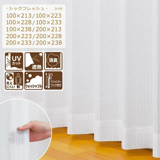 レースカーテン【 シックフレッシュ 】[uni] UVカット 遮熱 昼 見えにくい 消臭 丸洗い 10サイズ展開  レースカーテン おしゃれ 幅100 幅200 223 238 丸洗い 洗濯 白 洗濯 uv 遮熱 省エネ 断熱（#13003473）