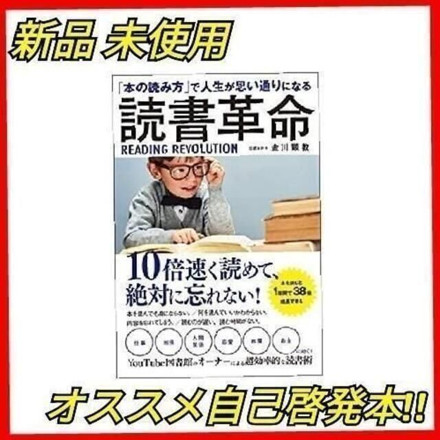 読書革命 本の読み方 で人生が思い通りになる