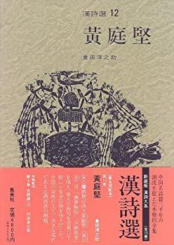 中古】 黄庭堅 (黄山谷) 新装版 漢詩選 (12) (漢詩選)