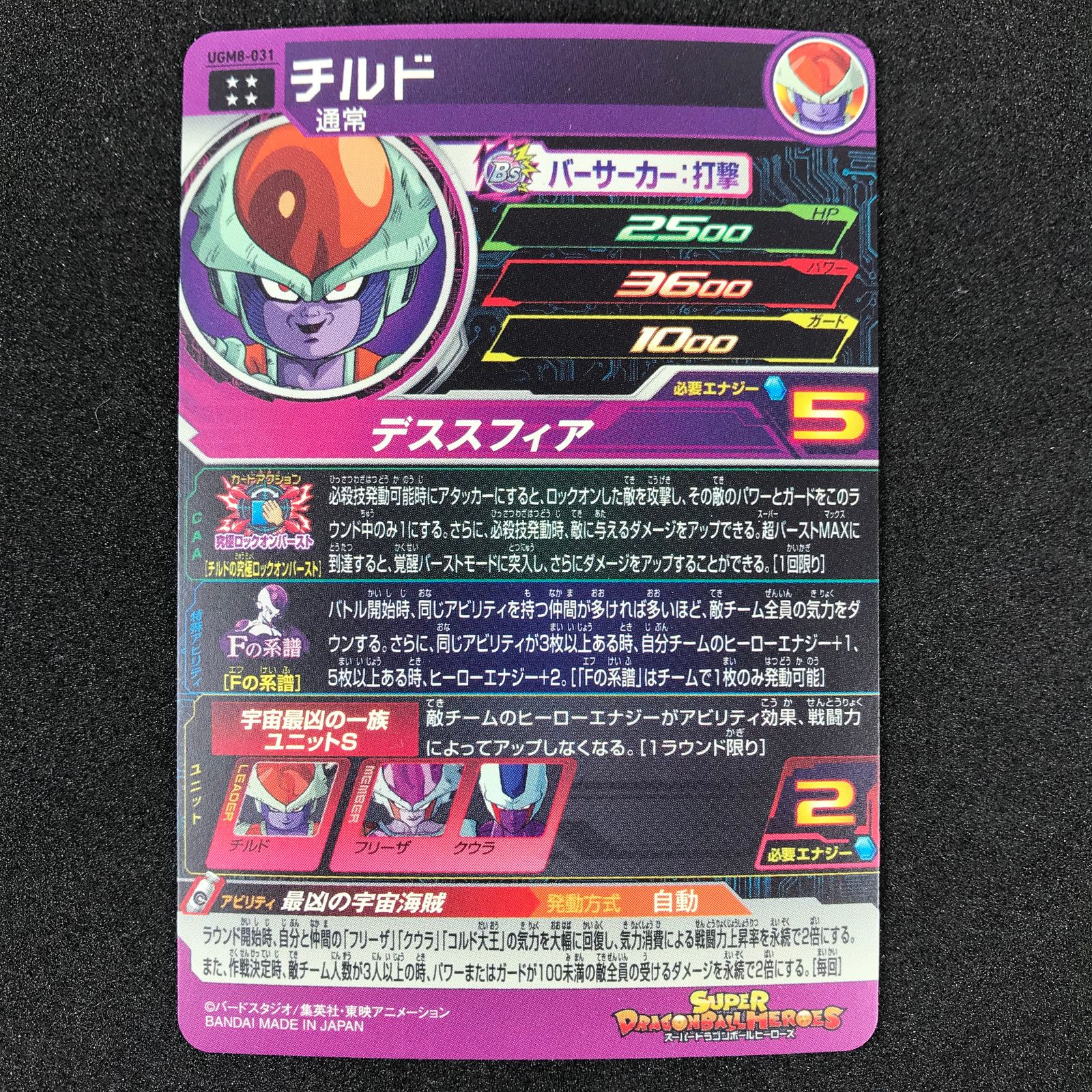 スーパードラゴンボールヒーローズ DHUGM8/031 チルド