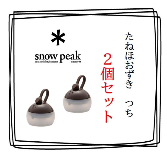 スノーピーク たねほおずき つち 2個セット アウトドア