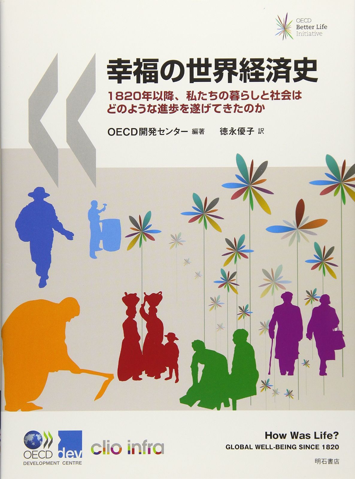 幸福の世界経済史――1820年以降 私たちの暮らしと社会はどのような進歩を遂げてきたのか