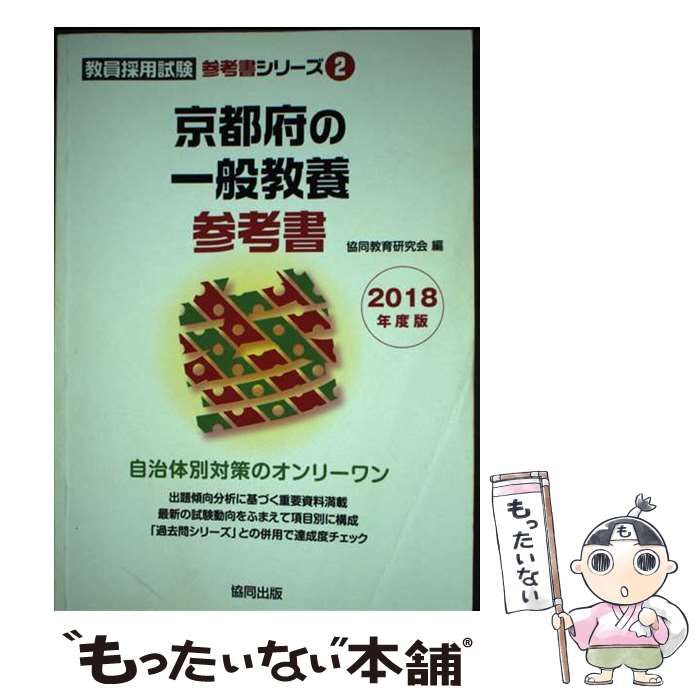【中古】 京都府の一般教養参考書（2018年度版） 京都府の一般教養参考書 2018年度版 (教員採用試験「参考書」シリ－ズ