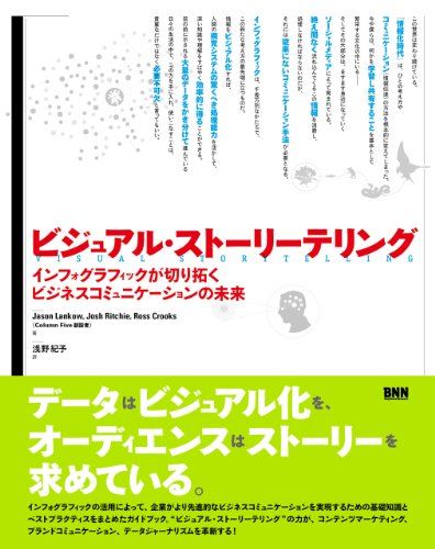 ビジュアル・ストーリーテリング -インフォグラフィックが切り拓くビジネスコミュニケーションの未来／Jason Lanko