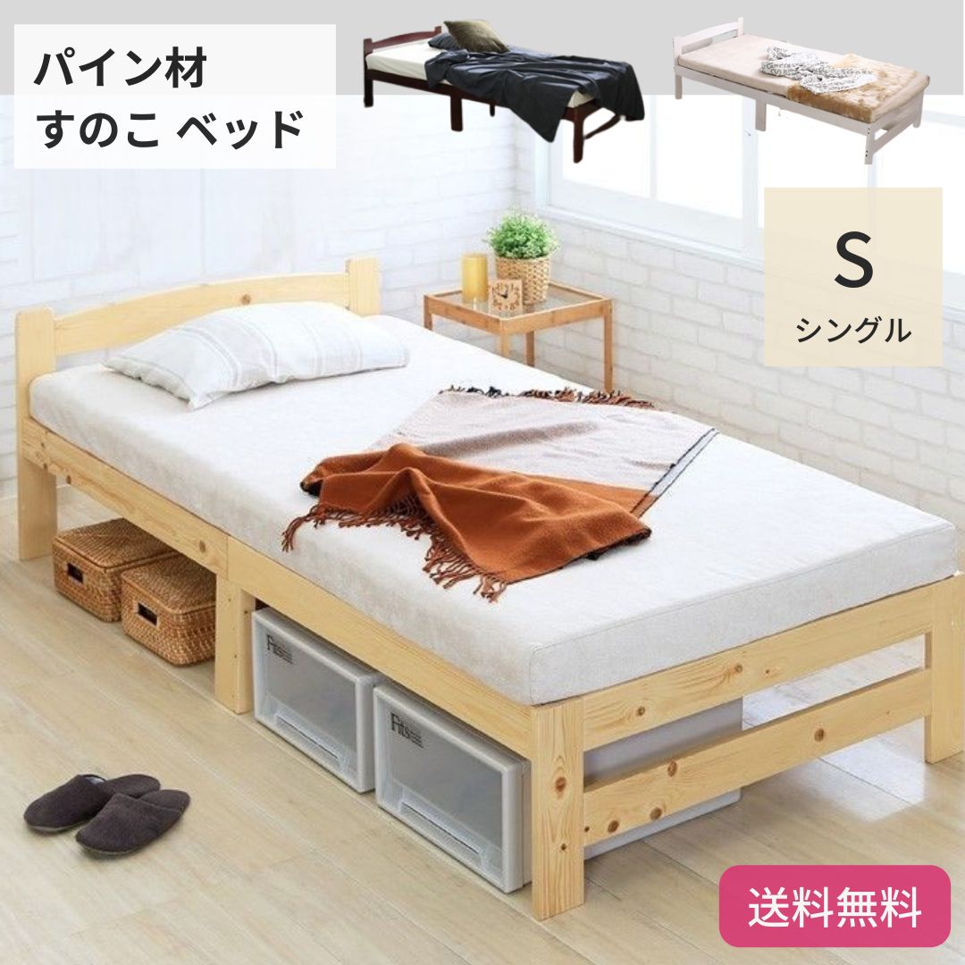 フィトンチッド パイン材 すのこ ベッド シングル クロスフレーム 無垢材 木目 3 床下収納 コンパクト 通気性 フレームのみ 6020