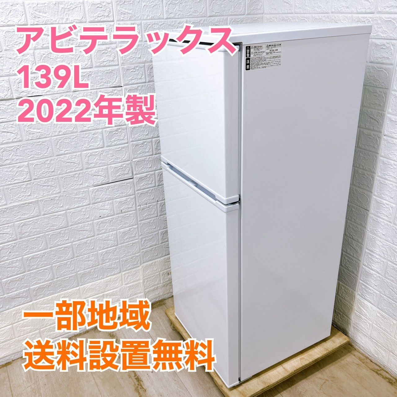 ⭐️Abitelax⭐️冷凍冷蔵庫 2022年139L美品 大阪市近郊配送無料