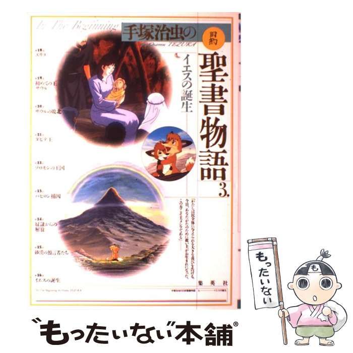 中古】 手塚治虫の旧約聖書物語 第3巻/集英社/手塚治虫