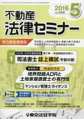 不動産法律セミナー 2016年 05 月号 [雑誌] - 参考書・教材専門店 ...