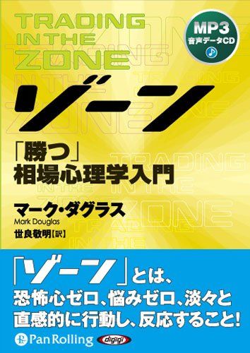 ゾーン 勝つ相場心理学入門 [MP3版] ()／マーク・ダグラス