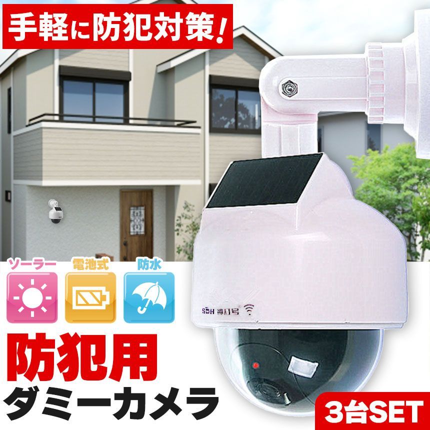 ダミーカメラ ドーム型 3個セット 防犯 防犯グッズ 屋内 屋外 監視カメラ ダミー 防犯カメラ 偽物 偽 ソーラーパネル 電池式 ソーラー セキュリティ 壁付け ランプ 点滅 空き巣 泥棒 家 お店 