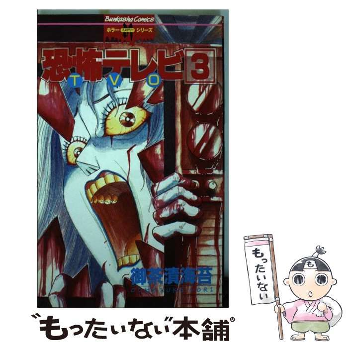 【中古】 恐怖テレビ ３/ぶんか社/御茶漬海苔 恐怖感染 御茶漬海苔ホラー傑作選 (あおばコミックス) | 御茶漬