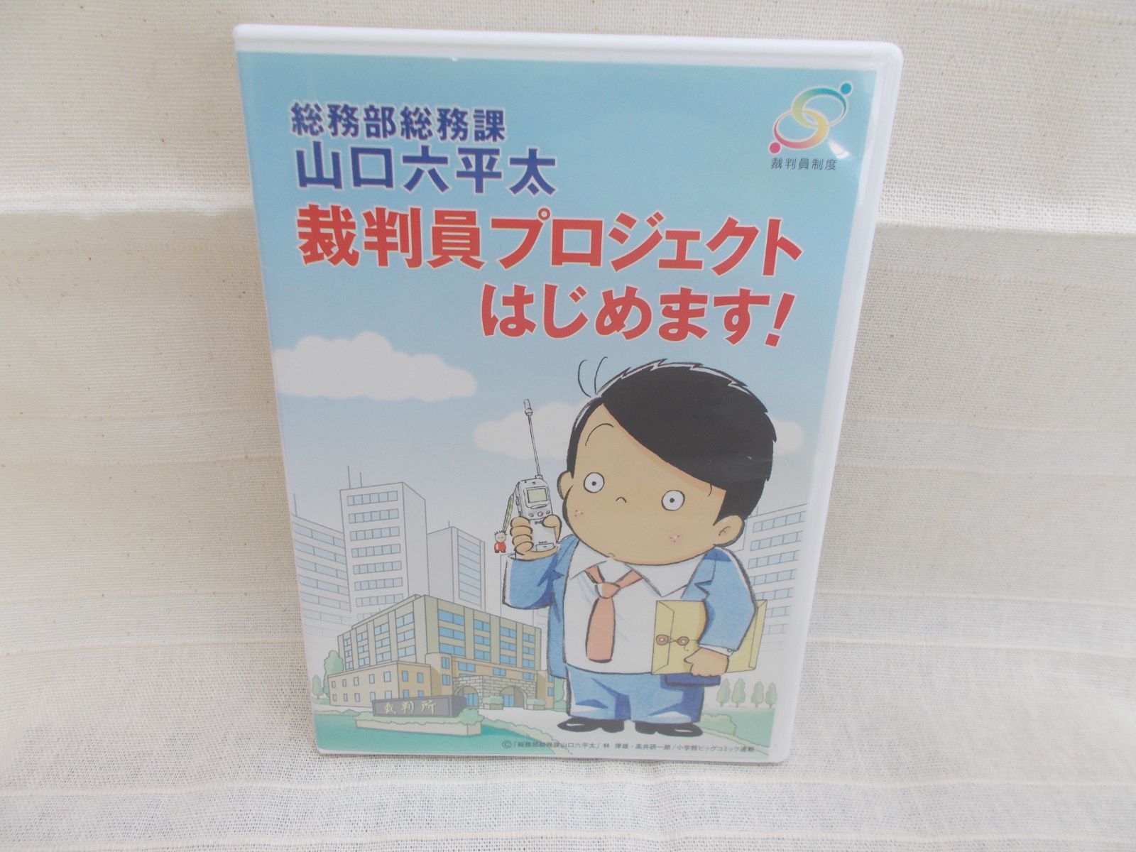 総務部総務課 山口六平太 裁判員プロジェクトはじめます！ DVD - その他