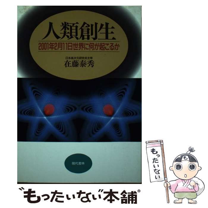 人類創生 2001年2月11日世界に何が起こるのか　　佐藤泰秀著 稀少古本 人類創生 2001年2月11日世界に何が起こるのか 佐藤泰秀著 稀少