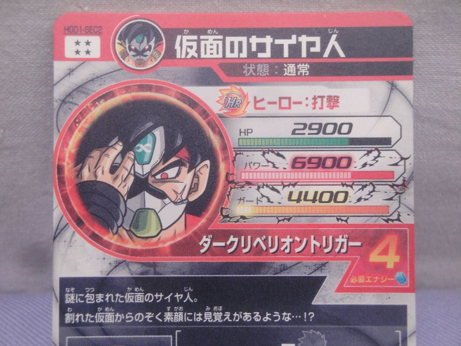 ドラゴンボールヒーローズ 仮面のサイヤ人 初版 HGD1-SEC2 美品 美品】【中古】ドラゴンボールヒーローズ 仮面のサイヤ人 HGD1