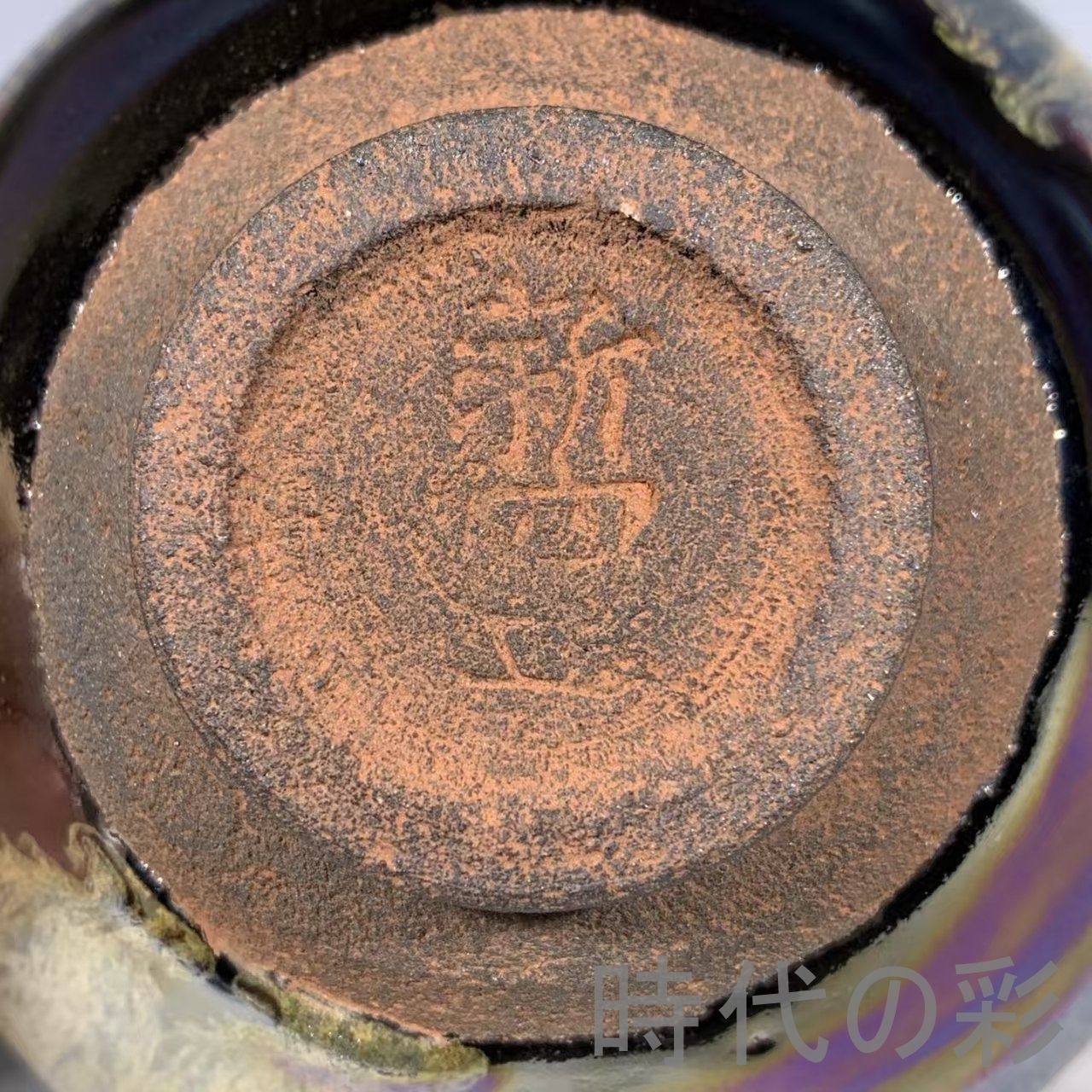 中国古美術 宋代 建窯 曜変 七彩絵天目盞 茶碗 食器 茶道具 工芸品 古