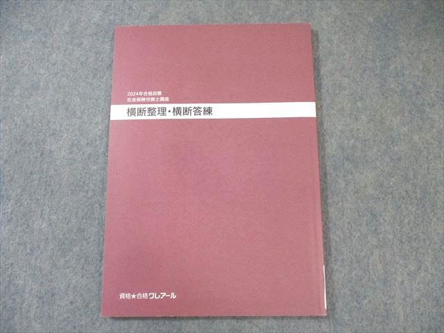 フルセット おまけ付き クレアール 社会保険労務士 テキスト 2024/2025