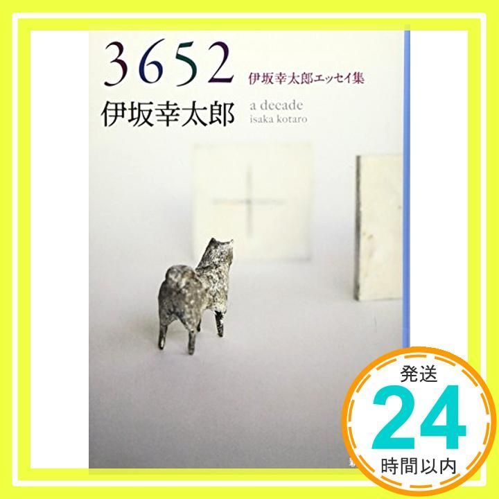 3652 伊坂幸太郎エッセイ集 新潮文庫 伊坂 幸太郎_02