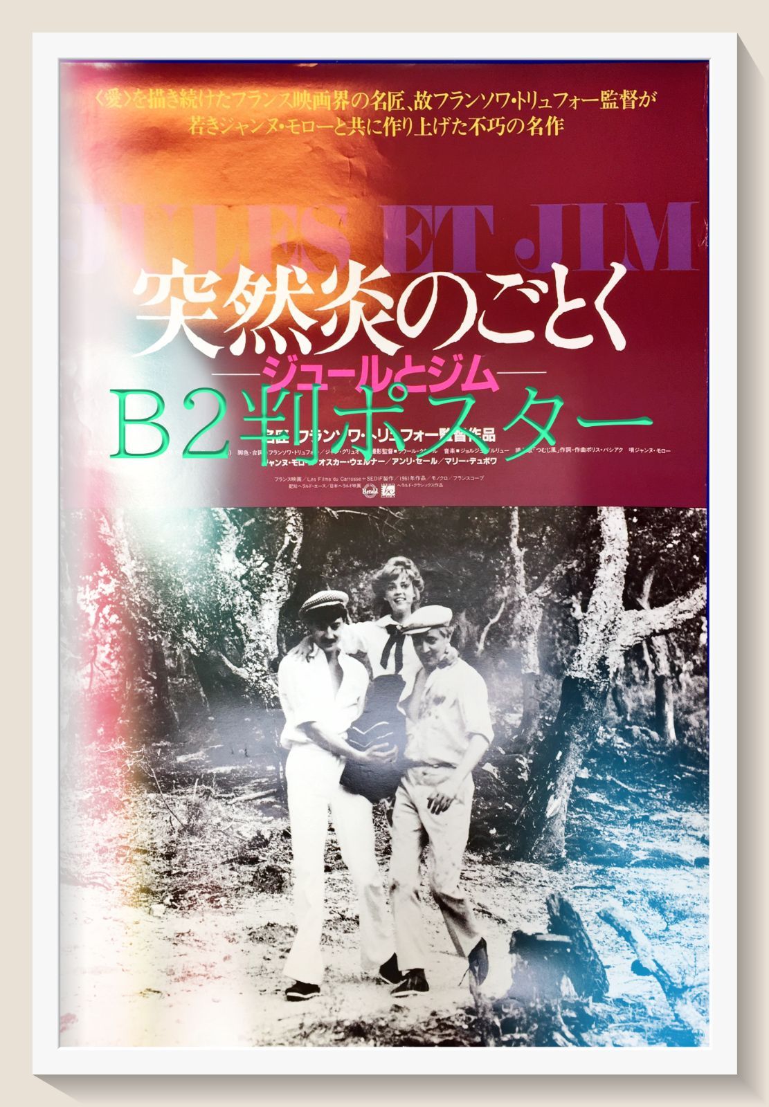 突然炎のごとく／ジュールとジム』映画B2判オリジナルポスター - メルカリ