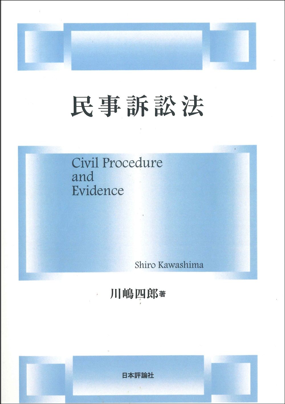 ＯＤ 民事訴訟法|日本評論社|川嶋四郎 ペーパーバック