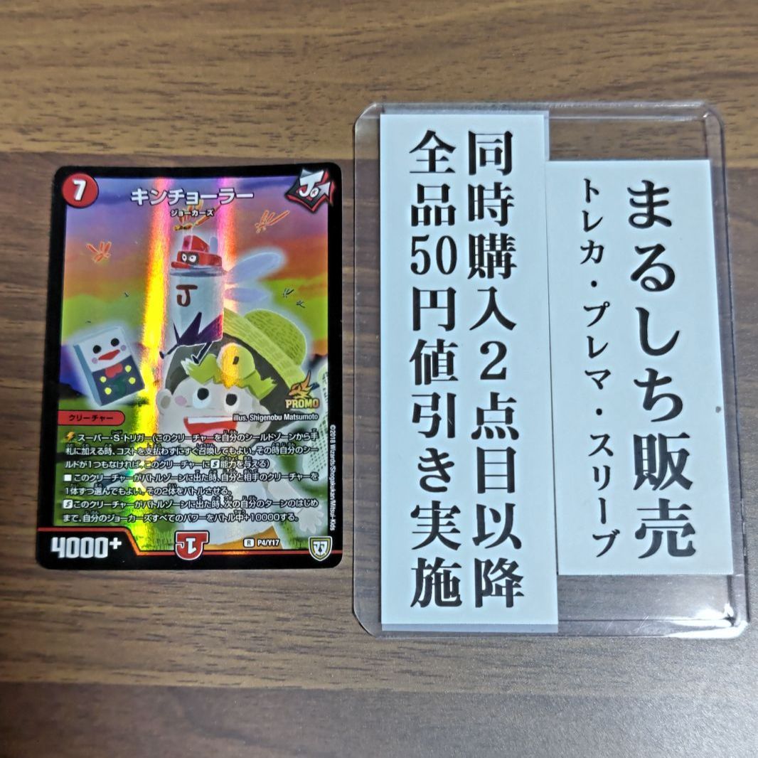 デュエルマスターズ キンチョーラー