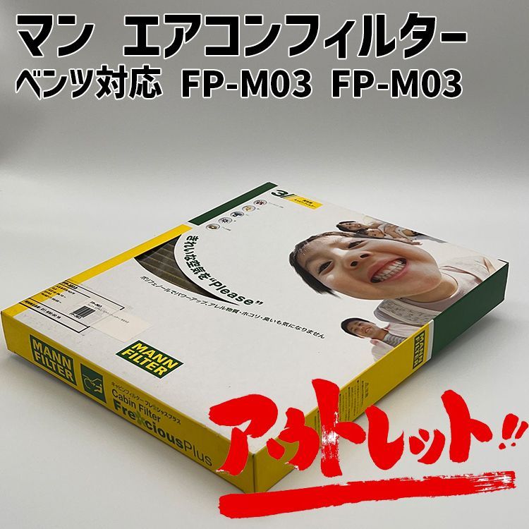 マンフィルター(MANN FILTER) フレシャスプラス FP2335kit