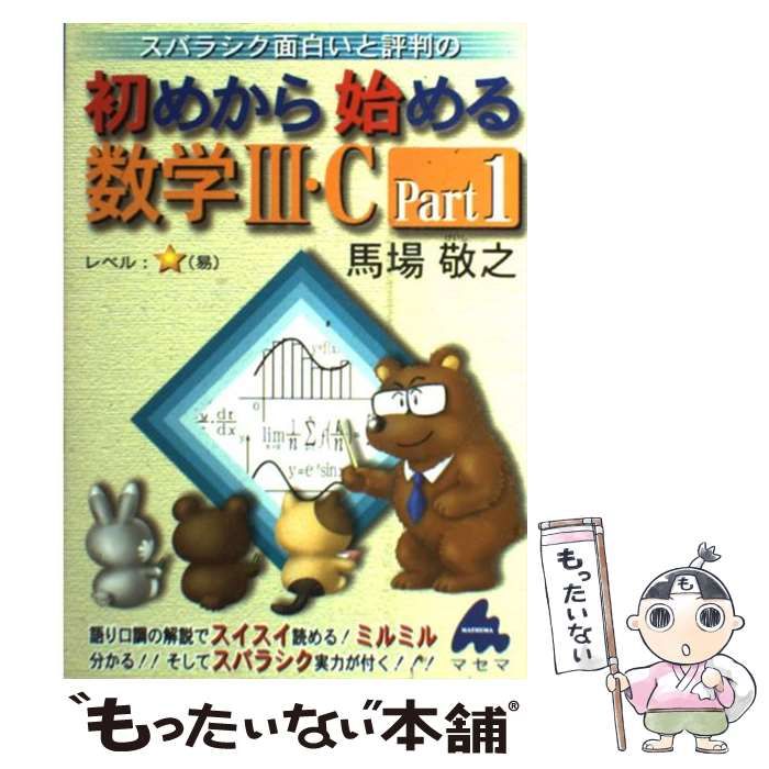 【中古】 スバラシク面白いと評判の初めから始める数学３ Ｐａｒｔ１ 改訂８/マセマ/馬場敬之 初めから始める数学3 Part1: スバラシク面白いと評判の | 馬場