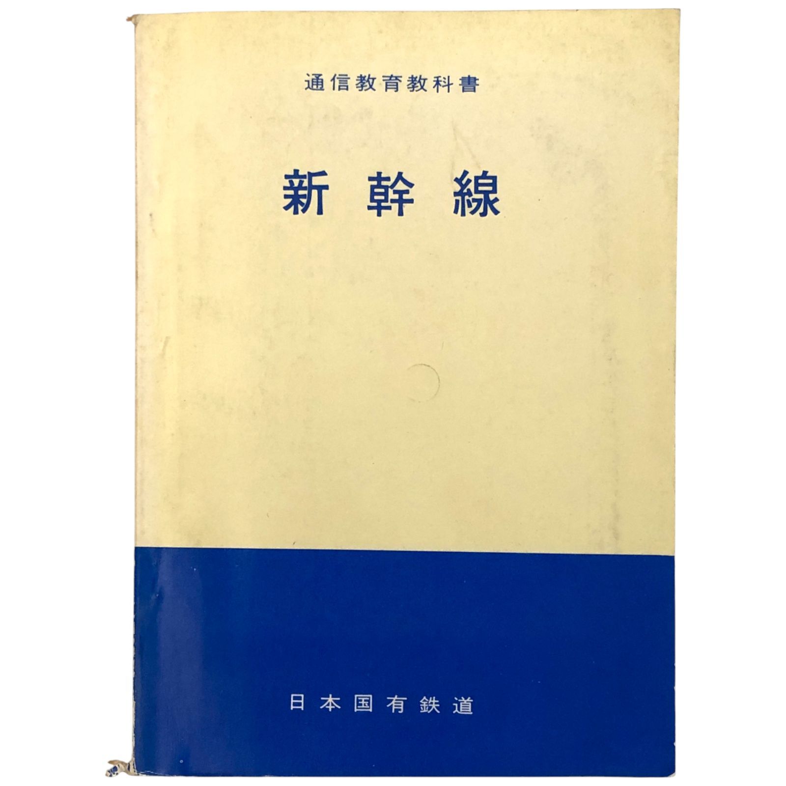 新幹線 通信教育教科書 日本国有鉄道 鉄道|高速鉄道|鉄道資料|通信教育|鉄道教育|国鉄資料|鉄道史|鉄道工学|鉄道研究|鉄道解説 ccB79ynm5