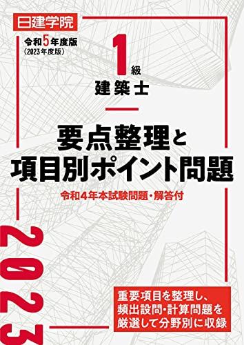 １級建築士要点整理と項目別ポイント問題　令和5年度版／日建学院教材研究会