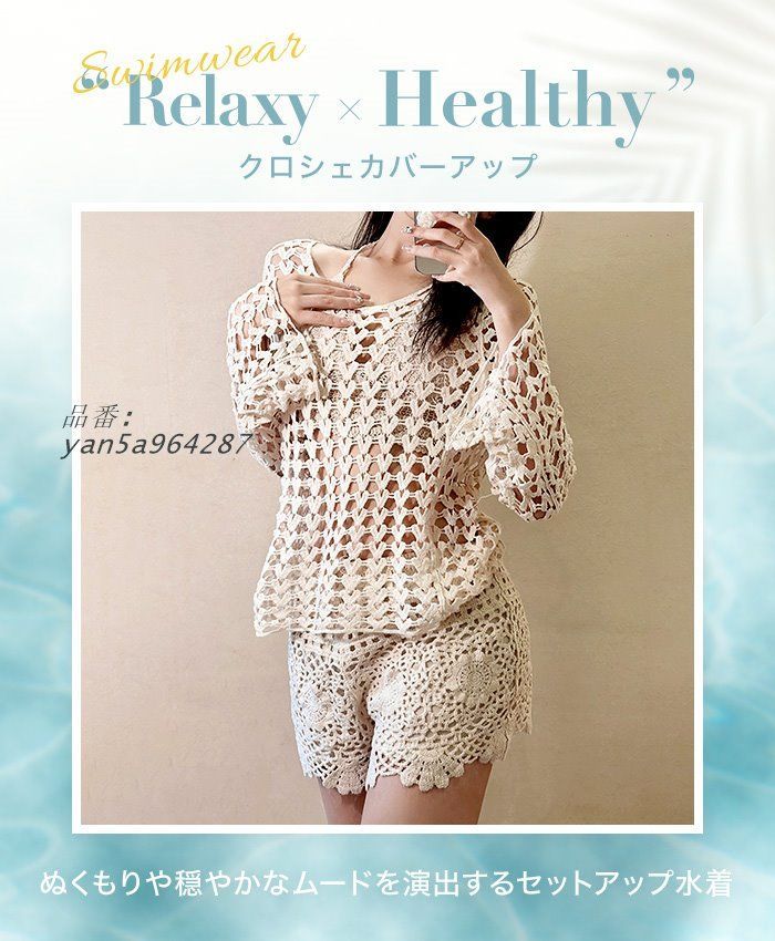 クロシェ ニット セットアップ 水着 の上 カバーアップ yan5a964287