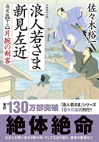 浪人若さま 新見左近 決定版【十三】-片腕の剣客 (双葉文庫 さ 38-30  