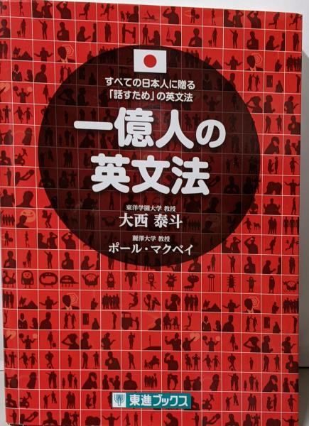 中古】一億人の英文法──すべての日本人に贈る「話すため」の英文法  
