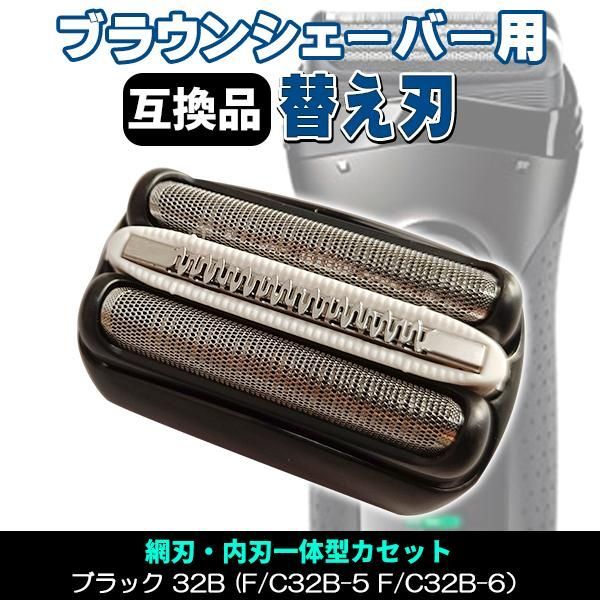 ブラウン 替刃 シリーズ3 互換品 シェーバー 32B 交換 BRAUN 髭剃り 最