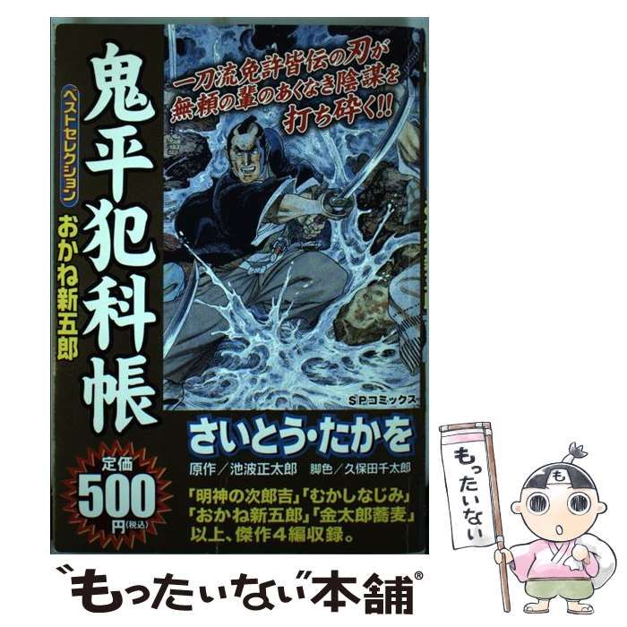 中古】 鬼平犯科帳ベストセレクション おかね新 （SPコミックス