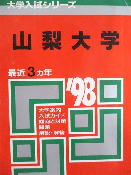 教学社 赤本 山梨大学 1998年度 最近3ヵ年 大学入試シリーズ