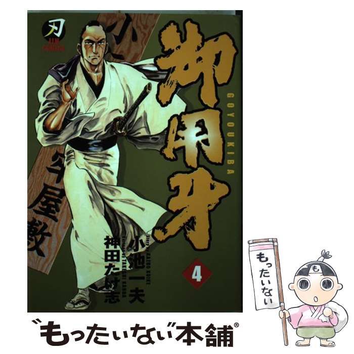 【中古】 御用牙 ４/小池書院/小池一夫 中古】 御用牙 4 （キングシリーズ 刃コミックス） / 小池 一夫