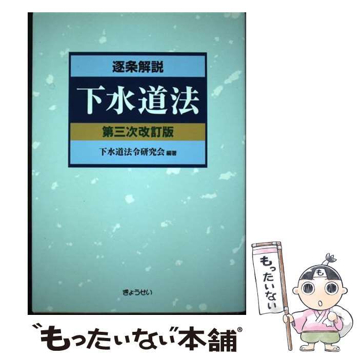 下水道経営ハンドブック 第７次改訂版/ぎょうせい/下水道事業経営研究会（単行本）