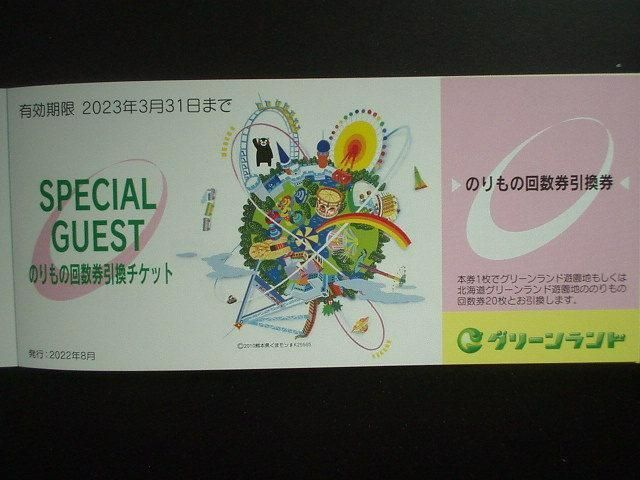 グリーンランド遊園地　入場券5枚セット グリーンランド遊園地 入場券5枚セット グリーンランド 特別入園