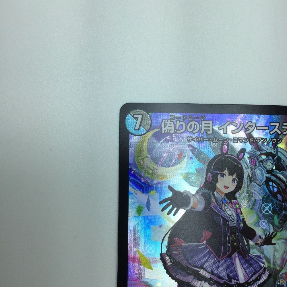 偽りの月 インターステラ 偽りの月 インターステラ 17/100 SR｜デュエマシングルカード