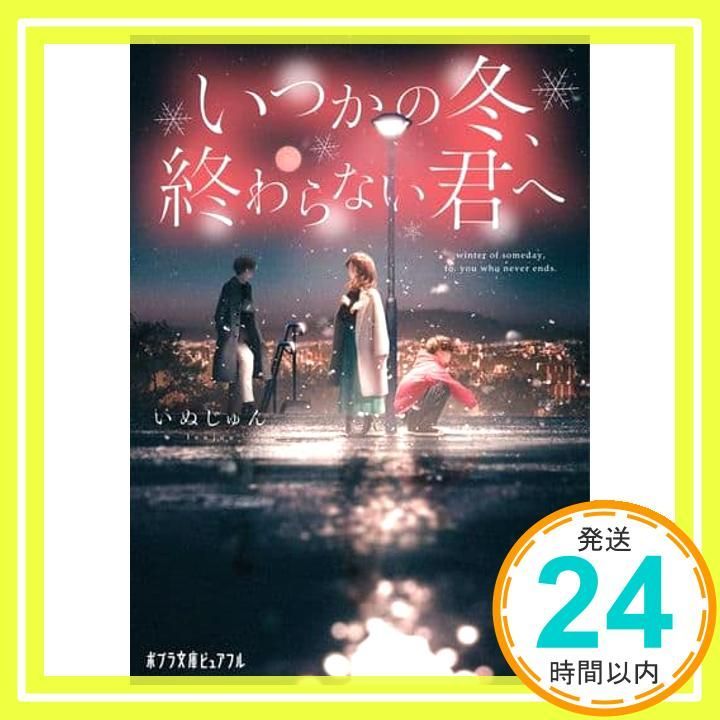 いつかの冬 終わらない君へ ポプラ文庫ピュアフル い 6-4 いぬじゅん_02