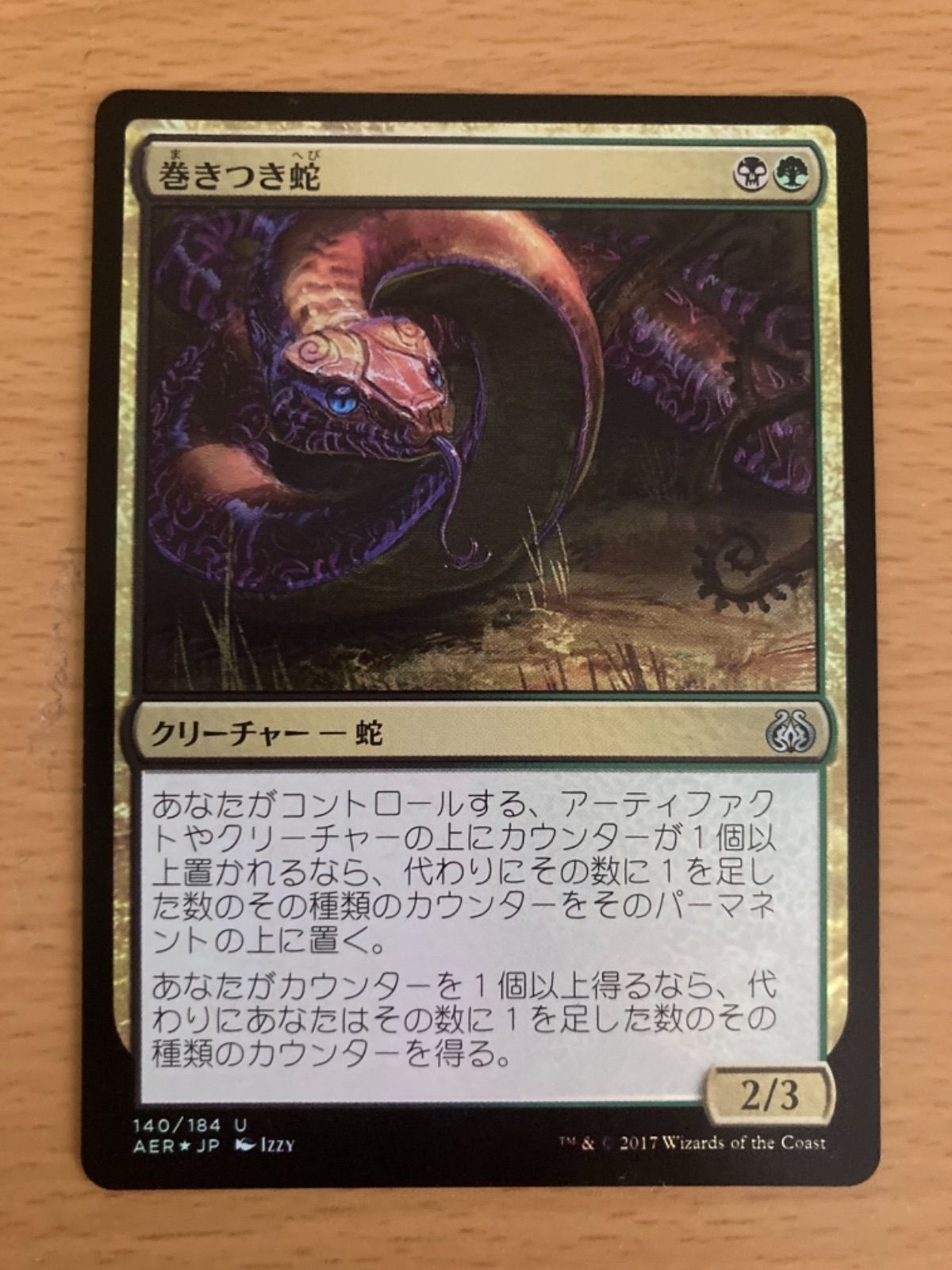 MTG 巻きつき蛇 日本語版FOIL 1枚 - メルカリ